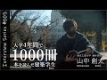4年間で本を1000冊読んだ建築学生 | Interview Series #3 | 山中創太 | 東京工業大学 | 読書術 | アナロジー | 設計 | インタビュー動画
