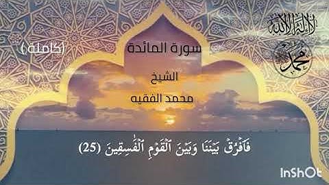 سورة المائدة (كاملة) الشيخ محمد الفقيه حفظه الله ورعاه وبارك في عمره