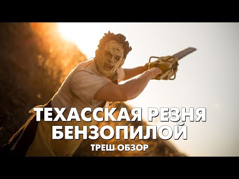 ТЕХАССКАЯ РЕЗНЯ БЕНЗОПИЛОЙ (1974) - Треш Обзор Фильма