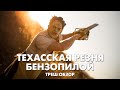 ТЕХАССКАЯ РЕЗНЯ БЕНЗОПИЛОЙ (1974) - Треш Обзор Фильма