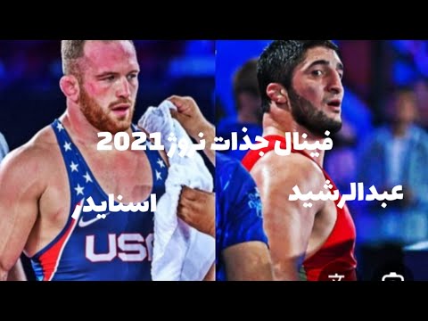 کشتی جذاب عبدالرشید سعدالله یف با کایل اسنایدر در فینال جهانی 2021