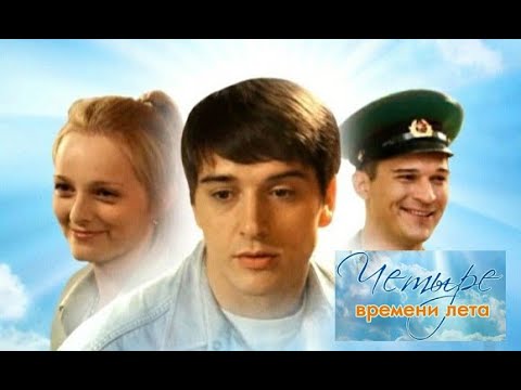 Четыре времени лета. Трейлер (2011) Про СССР.