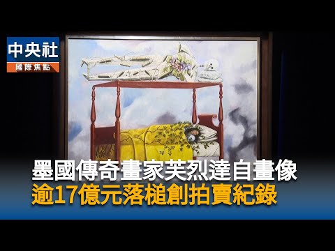 墨國傳奇畫家芙烈達自畫像　逾17億元落槌創紀錄