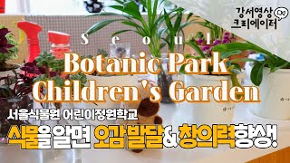서울식물원 어린이정원학교 영상