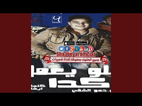 مهرجان كله يعمل كدا