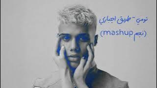 تومي - طريق اجباري (نجم ماشاب) | Tommyy - Taree2 Egbari (NEGM MASHUP)