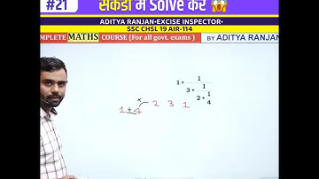 Simplification Trick🔥 सिर्फ सैकडों में 🔥। Aditya Ranjan Sir Maths Rankers Gurukul #shorts #maths