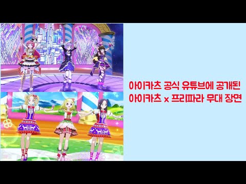 영화 아이카츠 프리파라 THE MOVIE 만남의 기적 츄츄 발레리나 이 노래 좀 멈춰줄레이히 일부 공개