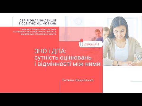 Лекція 1. ЗНО і ДПА: сутність оцінювань і відмінності між ними