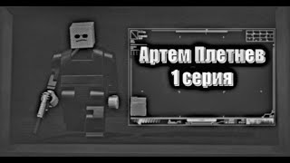 Артем Плетнев | 1 серия