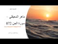 القرآن الكريم القارئ الشيخ ماهر المعيقلي سورة الجن 072 