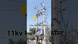 #Shorts #Viral #Video #Electric #Electrical #Electrician #Wireman #Lineman #Ramsinghlineman