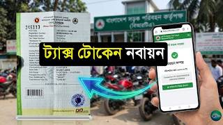 বাইকের ট্যাক্স টোকেন নবায়ন করার নিয়ম (আপডেট) | ট্যাক্স টোকেন নবায়ন | Renew Tax Token Online