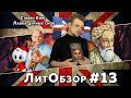 ЛАВКА ДУРНЫХ СНОВ (Стивен Кинг) ЛитОбзор #9