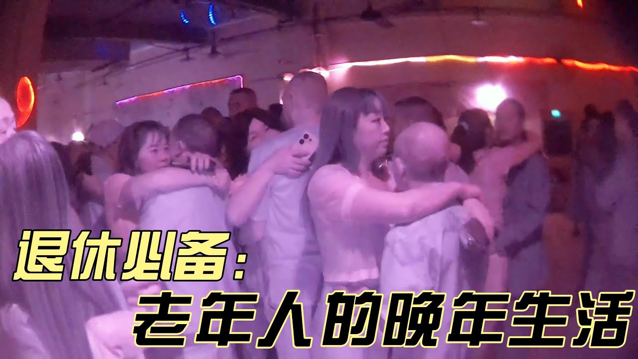老年人的退休生活