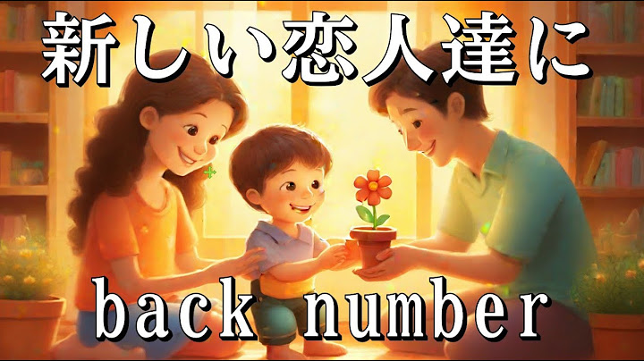 新しい恋人達に／back number 【歌詞付き】ドラマ『海のはじまり』主題歌