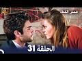 شمس الشتاء الحلقة 31 4k Arabic Dubbed
