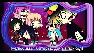 Нелюбимая матерью дочь (прикол) Gacha Life осторожна есть маты