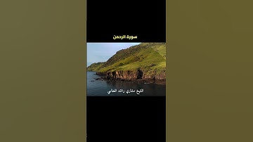 سورة الرحمن من أذكار المساء | طمأنينة وبركة 🤍