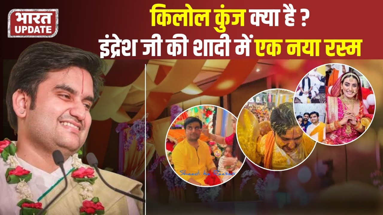 Indresh Upadhyay की शादी में KILOL KUNJ 