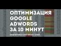 Оптимизация AdWords за 10 минут: аналитика ключевых слов