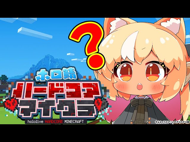 【Minecraft】ホロ鯖ハードコアマイクラ が浦島太郎状態な件について【不知火フレア/ホロライブ】のサムネイル