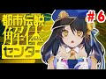 #都市伝説解体センター 第6話を実況!!【ネタバレあり/#Vtuber/#響ゆい 】