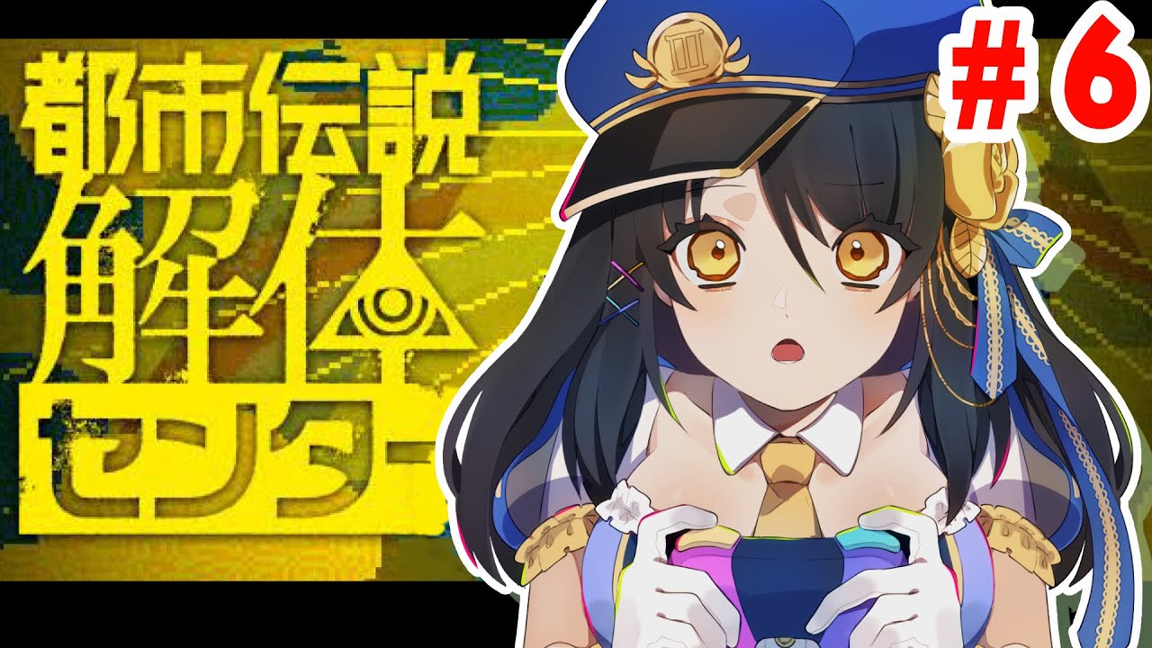 #都市伝説解体センター 第６話を実況!!【ネタバレあり／#Vtuber／#響ゆい 】