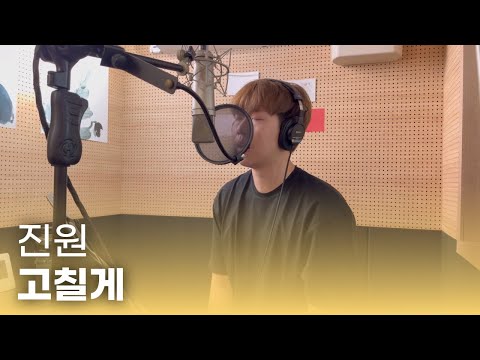 진원 - 고칠게 (Cover by 김연준)