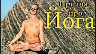 Гоблин - Притча про йога