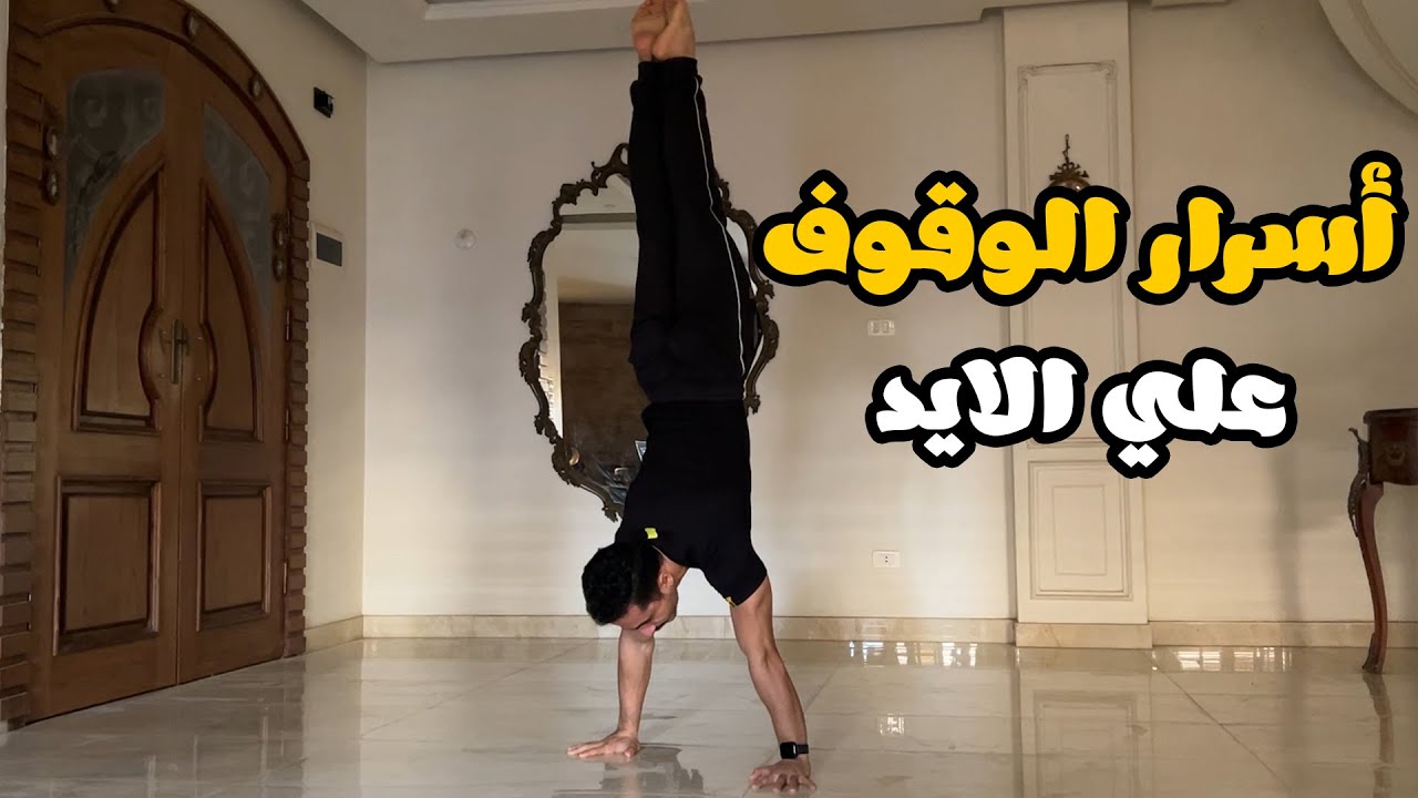 ازاي تقف علي ايدك ؟ شرح مفصل