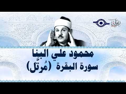 سورة البقرة الشيخ محمود علي البنا القران الكريم بدون اعلانات ✦ Surat Al Baqarah Quran Recitation