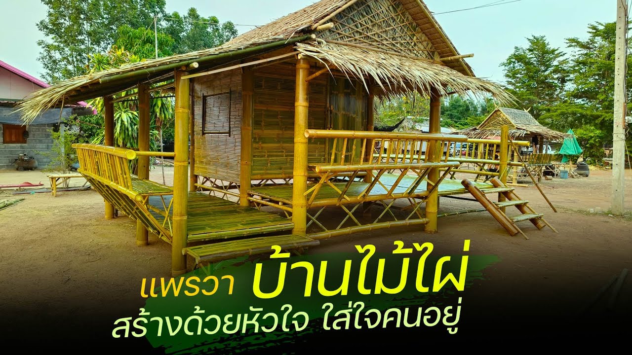 บ้านไม้ไผ่ สร้างด้วยหัวใจ ใส่ใจคนอยู่ [แพรวา บ้านไม้ไผ่]