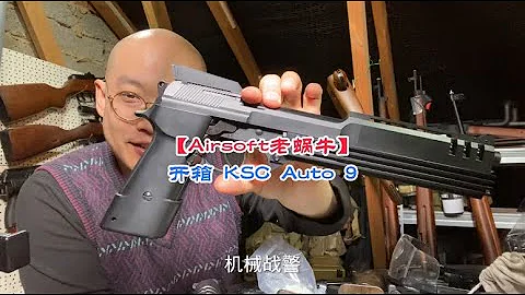 开箱 KSC AUTO9