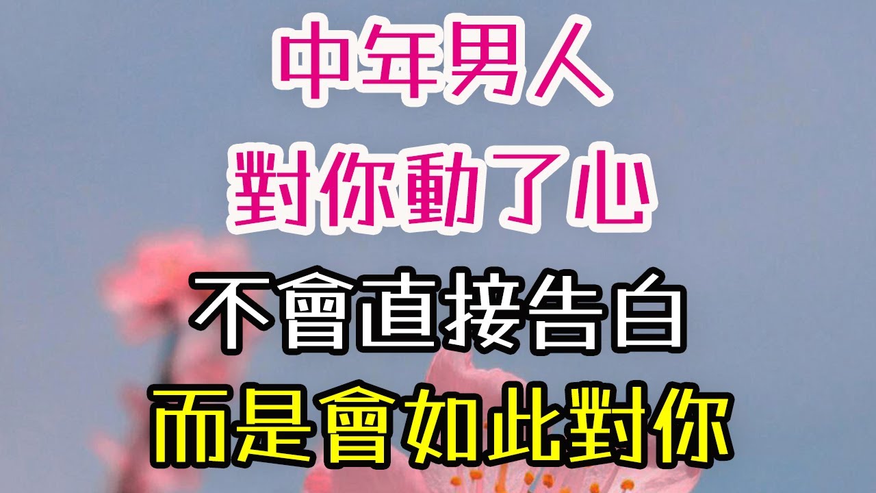 中年男人對你動了心，不會直接告白，而是會如此對你。#中年男人 #感情 # 三觀 #情感 #理解 #信任 #智慧 #-| 三重愛 lovery