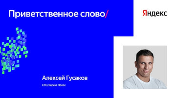 Вступительное слово на Practical ML Conf 2024 | Алексей Гусаков, Яндекс Поиск