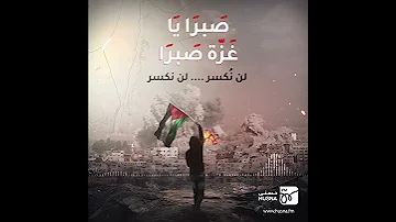 صبرا يا غزة إنشوده فلسطينيه يبحث عنها الجميع 