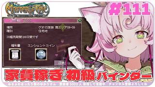 【#MoE #111 】家賃稼ぎ大募集！初級バインダー手伝ってくれる人～～！【#D鯖 #MasterofEpic 】