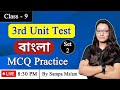Class 9 Bengali 3rd unit test MCQ practice set 2 | Class 9 2024 Bengali Suggestion by Sampa ma'am