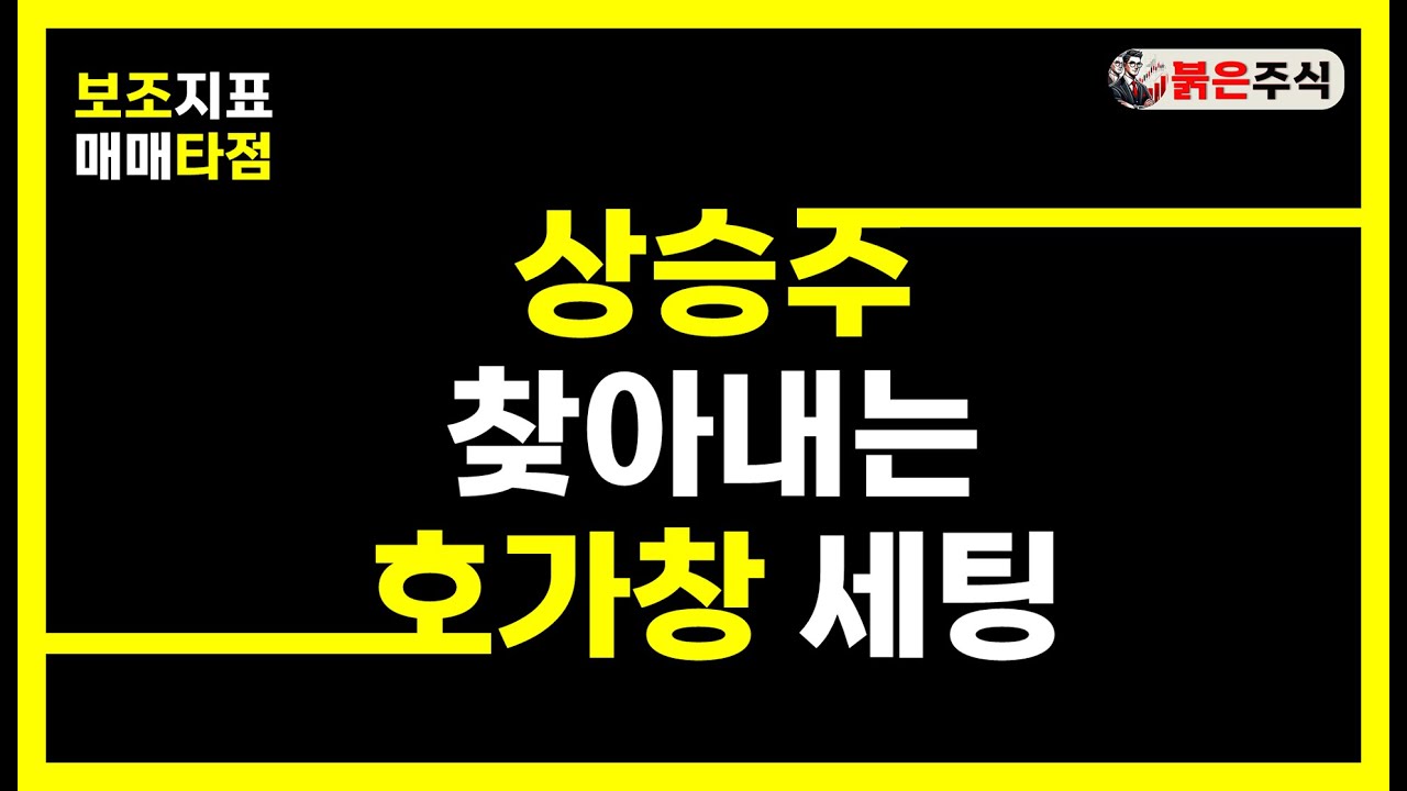 호가창으로 상승주 매매하는 필수 세팅법. 주가상승 신호는 거래량에 있다. 급등주도 찾고 호가창으로 흐름도 찾고 #주식 #호가창 #호가창매매 #붉은주식