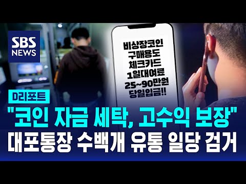 대포통장 215개 보이스피싱 조직에 유통 일당 100명 검거 SBS D리포트 