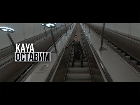 Kaya - Оставим