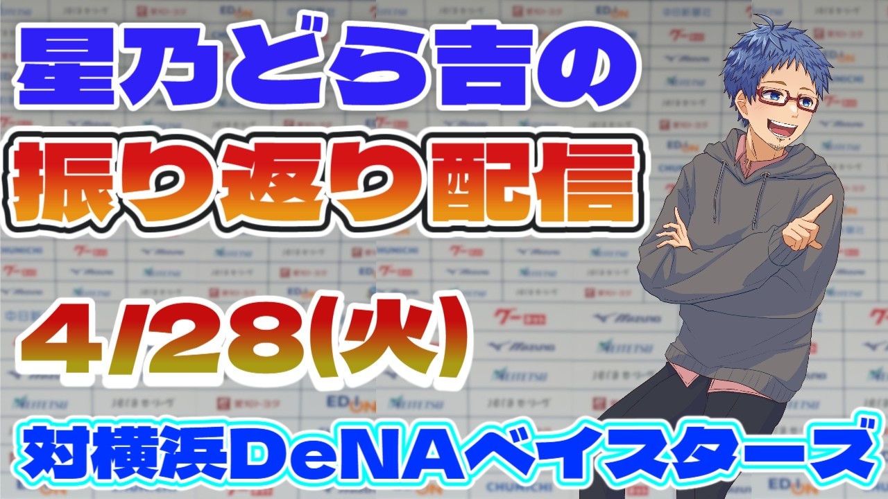 9/12横浜DeNAベイスターズvs中日ドラゴンズ 中日DeNAライブ🔴🐉】4/28(火)横浜DeNAベイスターズvs中日ドラゴンズ