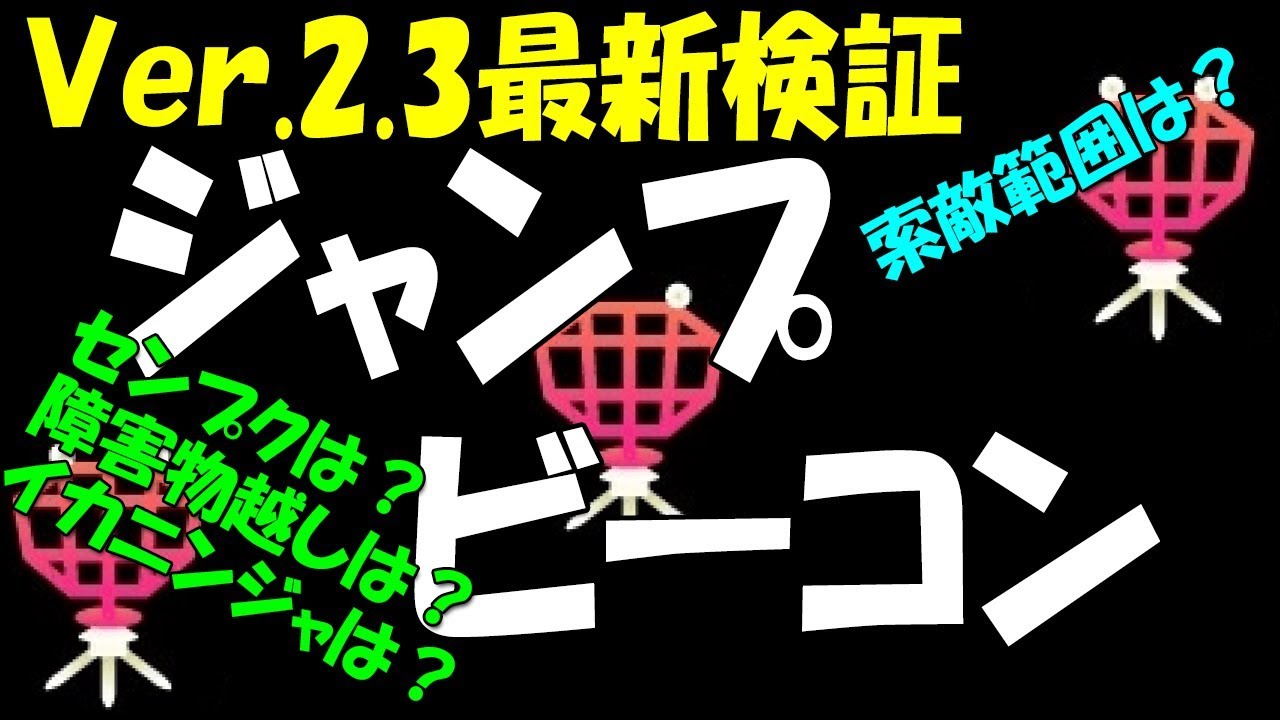 強化され続ける ジャンプビーコン 索敵効果徹底検証 スプラトゥーン２ イカスミ堂