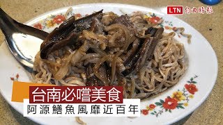 天天吃好料》師傅熱炒一甲子台南阿源鱔魚風靡近百年