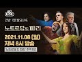 [월요라이브 Ep.50] 뮤지컬 '노트르담 드 파리' 프렌치 오리지널 팀 미니콘서트