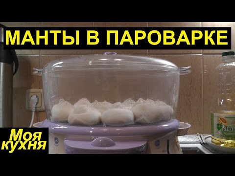 Манты в пароварке