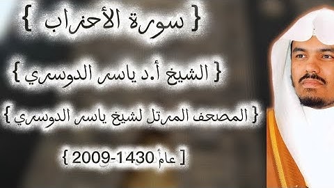 33 سورة الأحزاب كاملة من  المصحف المرتل لشيخ ياسر الدوسري عام ١٤٣٠-2009إمام الحرمين ياسر الدوسوي