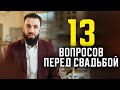 13 вопросов НЕВЕСТЕ перед свадьбой 💍. Билял Асад