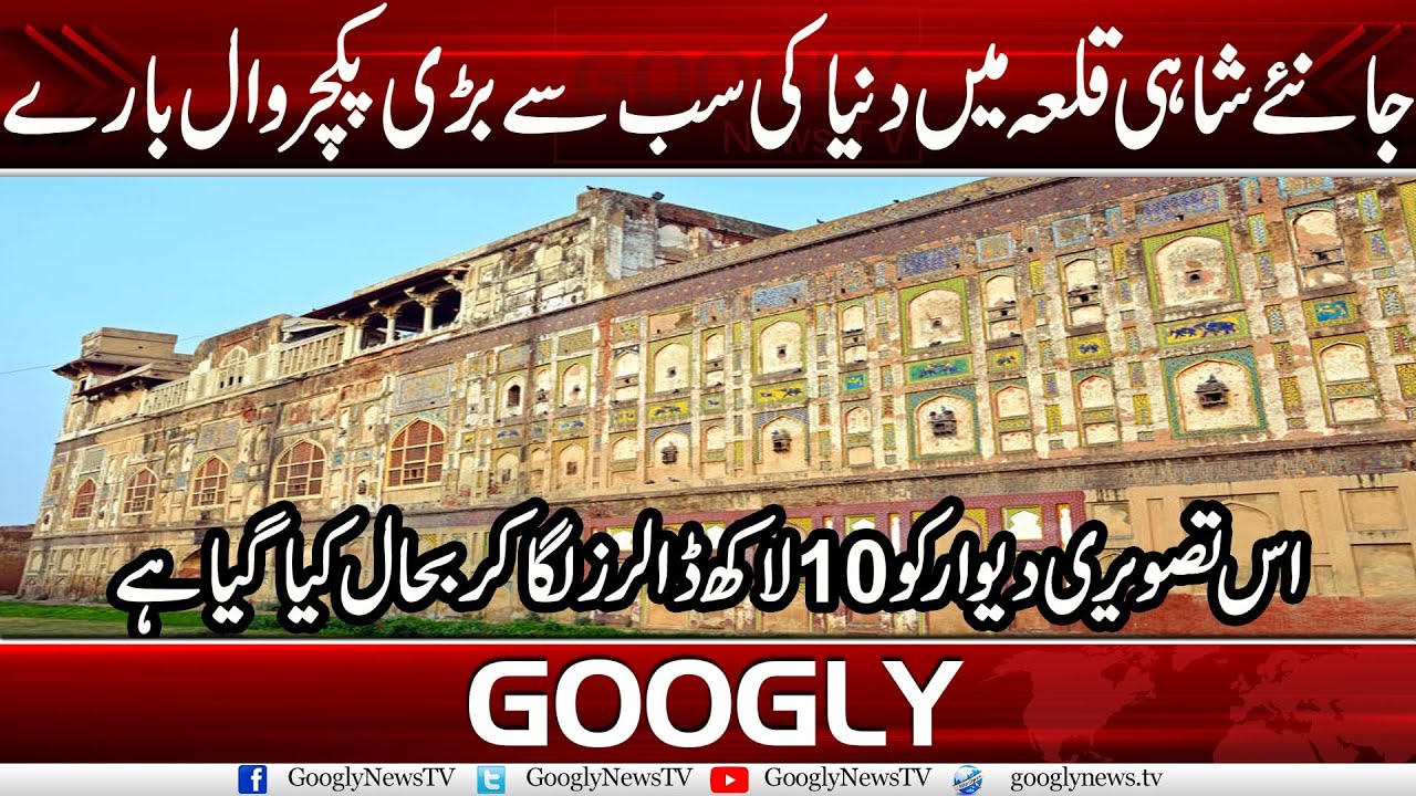 Do You Know There Is World's Largest Picture Wall Inside Lahore Fort? | Googly News TV